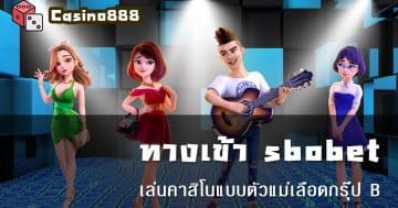 ทางเข้า sbobet