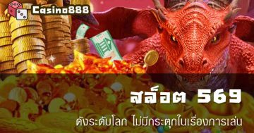 สล็อต 569