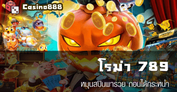 โรม่า 789