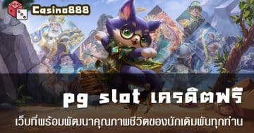 pg slot เครดิตฟรี