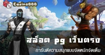 สล็อต pg เว็บตรง ไม่ผ่านเอเย่นต์